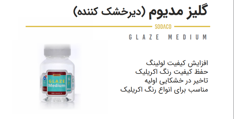 مدیوم گلیز 125 میل سوداکو