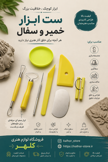 ابزار کامل سفالگری و مجسمهسازی